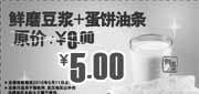 优惠券缩略图：永和大王蛋饼油条+豆浆2010年4月5月优惠价5元原价9元