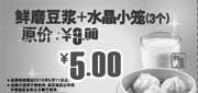 优惠券缩略图：永和大王鲜磨豆浆+水晶小笼3个2010年4月5月优惠价5元原价9元