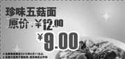 优惠券缩略图：永和大王2010年4月5月珍味五菇面原价12元优惠价9元