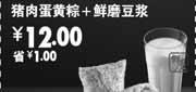 优惠券缩略图：永和大王凭优惠券2011年6-9月猪肉蛋黄粽+鲜磨豆浆特惠价12元，省1元(14:00-17:00)