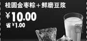 优惠券缩略图：凭优惠券永和大王桂圆金枣粽+鲜磨豆浆2011年6月-9月特惠价10元省1元(14:00-17:00使用)