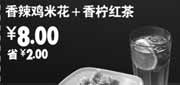 优惠券缩略图：凭优惠券永和大王香辣鸡米花+香柠红茶2011年6月-9月特惠价8元省2元(14:00-17:00使用)