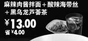 优惠券缩略图：2011年6月至9月凭券永和大王麻辣肉酱拌面套餐特惠价13元省4元(11:00-14:00使用)