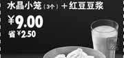 优惠券缩略图：2011年6月至9月凭券永和大王水晶小笼3个+红豆豆浆特惠价9元省2.5元(14:00-17:00使用)