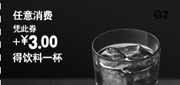 优惠券缩略图：永和大王2011年9月10月全天任意消费凭此券加3元得饮料一杯