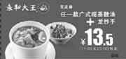 优惠券缩略图：2011年12月至2012年2月永和大王凭券广式现蒸靓汤+龙抄手优惠价13.5元