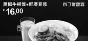 优惠券缩略图：永和大王2012年1月凭券黑椒牛柳饭+鲜磨豆浆优惠价16元，限11:00-23:00