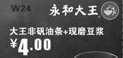 优惠券缩略图：永和大王深圳凭券2012年5月油条+豆浆优惠价4元，省4.5元起