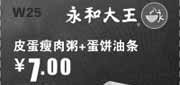 优惠券缩略图：永和大王深圳凭券2012年5月皮蛋瘦肉粥+蛋饼油条优惠价7元，省5.5元起