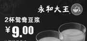 优惠券缩略图：永和大王深圳2012年6月凭券2杯鸳鸯豆浆特惠价9元