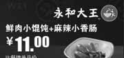 优惠券缩略图：永和大王深圳2012年6月凭券鲜肉小馄饨+麻辣小香肠优惠价11元
