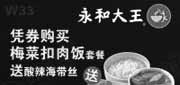 优惠券缩略图：深圳永和大王2012年6月凭券购梅菜扣肉饭套餐送酸辣海带丝