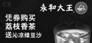 优惠券缩略图：深圳永和大王凭券购荔枝香茶2012年6月送沁凉绿豆沙