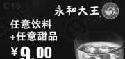 优惠券缩略图：深圳永和大王2012年6月凭券任意饮料+任意甜品优惠价9元