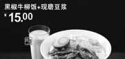 优惠券缩略图：永和大王2012年6月凭优惠券黑椒牛柳饭+现磨豆浆优惠价15元