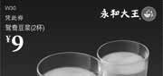 优惠券缩略图：永和大王优惠券2012年7月凭券2杯鸳鸯豆浆优惠价9元,14:00-17:00使用