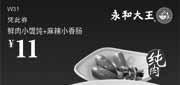 优惠券缩略图：永和大王优惠券2012年7月凭券鲜肉小馄饨+麻辣小香肠优惠价11元