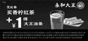 优惠券缩略图：永和大王优惠券凭券买香柠红茶加1元2012年2月3月4月得大王油条1根