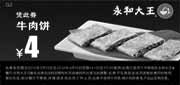 优惠券缩略图：永和大王优惠券2012年2月3月4月凭券牛肉饼优惠价4元
