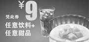 优惠券缩略图：永和大王优惠券：任意饮料+任意甜品2012年5月-8月优惠价9元