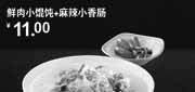 优惠券缩略图：永和大王优惠券(北京、天津)2012年7月鲜肉小馄饨+麻辣小香肠优惠价11元