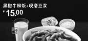 优惠券缩略图：永和大王优惠券(北京、天津)2012年7月黑椒牛柳饭+现磨豆浆优惠价15元,限10点到21点供应