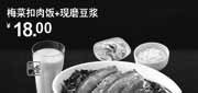 优惠券缩略图：永和大王优惠券(北京、天津)2012年7月梅菜扣肉饭+现磨豆浆优惠价18元,限10点到21点供应