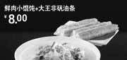 优惠券缩略图：永和大王优惠券(北京、天津)2012年7月鲜肉小馄饨+大王非矾油条优惠价8元,限6点到10点供应