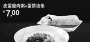优惠券缩略图：永和大王优惠券(北京、天津)2012年7月皮蛋瘦肉粥+蛋饼油条优惠价7元,限6点到10点供应