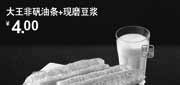 优惠券缩略图：永和大王优惠券(北京、天津)2012年7月大王非矾油条+现磨豆浆优惠价4元