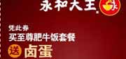 优惠券缩略图：永和大王2012年4月5月6月凭此券至尊肥牛饭套餐送卤蛋