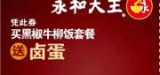 优惠券缩略图：永和大王2012年4月5月6月凭此券买黑椒牛柳饭套餐送卤蛋