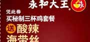 优惠券缩略图：永和大王2012年4月5月6月凭此券买秘制三杯鸡套餐送酸辣海带丝