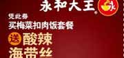优惠券缩略图：永和大王2012年4月5月6月凭此券买梅菜扣肉饭套餐送酸辣海带丝