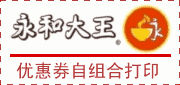 优惠券缩略图：永和大王优惠券自由组合打印，最新永和大王优惠券打印版本