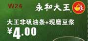 优惠券缩略图：永和大王深圳凭券2012年5月油条+豆浆优惠价4元，省4.5元起