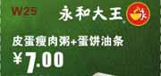 优惠券缩略图：永和大王深圳凭券2012年5月皮蛋瘦肉粥+蛋饼油条优惠价7元，省5.5元起
