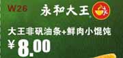 有效期到2012年5月31日 永和大王深圳凭券2012年5月大王非矾油条+鲜肉小馄饨优惠价8元，省4元起