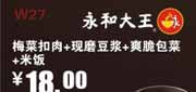 优惠券缩略图：永和大王优惠券(深圳)梅菜扣肉+现磨豆浆+爽脆包菜+米饭2012年5月优惠价18元，省4.5元起