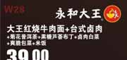 优惠券缩略图：永和大王优惠券(深圳)大王红烧牛肉面+台式卤肉套餐2012年5月优惠价39元，省7元起