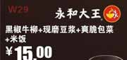 优惠券缩略图：永和大王优惠券(深圳)黑椒牛柳+现磨豆浆+爽脆包菜+米饭2012年5月优惠价15元，省4元起
