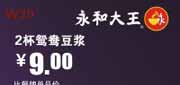 优惠券缩略图：深圳永和大王优惠券2012年5月2杯鸳鸯豆浆优惠价9元，省3元起