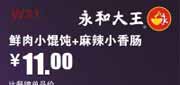 优惠券缩略图：深圳永和大王优惠券2012年5月鲜肉小馄饨+麻辣小香肠优惠价11元，省2元起