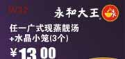 有效期到2012年5月31日 深圳永和大王优惠券2012年5月任1广式现蒸靓汤+水晶小笼3个优惠价13元，省3元起