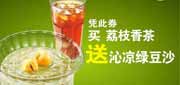 优惠券缩略图：永和大王优惠券：凭此券买荔枝香茶送沁凉绿豆沙