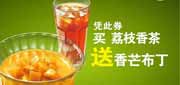 优惠券缩略图：永和大王优惠券：2012年5月-8月凭券荔枝香茶送香芒布丁