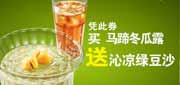 优惠券缩略图：永和大王优惠券凭券马蹄冬瓜露2012年5月至8月送沁凉绿豆沙