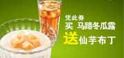 优惠券缩略图：永和大王优惠券2012年5月6月7月8月凭券买马蹄冬瓜露送仙芋布丁