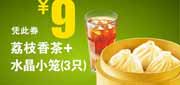 优惠券缩略图：永和大王优惠券凭券荔枝香茶+水晶小笼3只2012年5月至8月优惠价9元