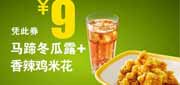 优惠券缩略图：永和大王优惠券凭券马蹄冬瓜露+香辣鸡米花2012年5月至8月优惠价9元
